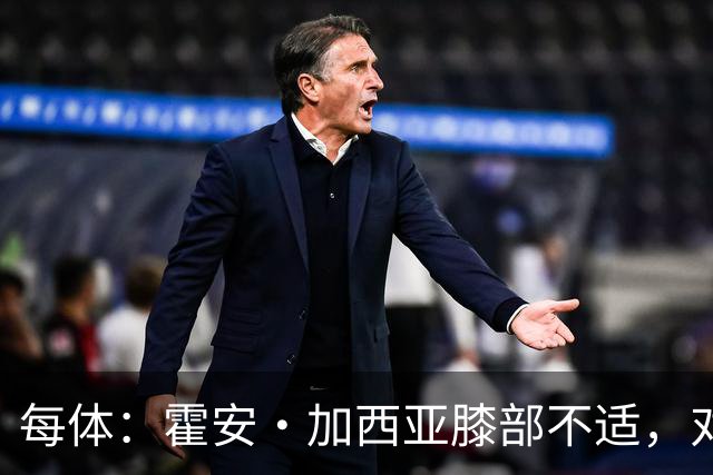 每体：霍安·加西亚膝部不适，对阵塞维利亚什琴斯尼预计将首发