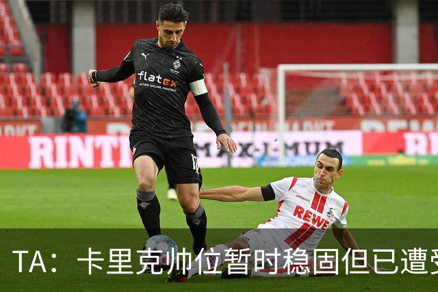 TA：卡里克帅位暂时稳固但已遭受审视，曼联的建队方案存在缺陷